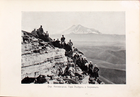 Виды Кавказа. Альбом. Кисловодск: Изд. Г. Александровича, [1900-е].
